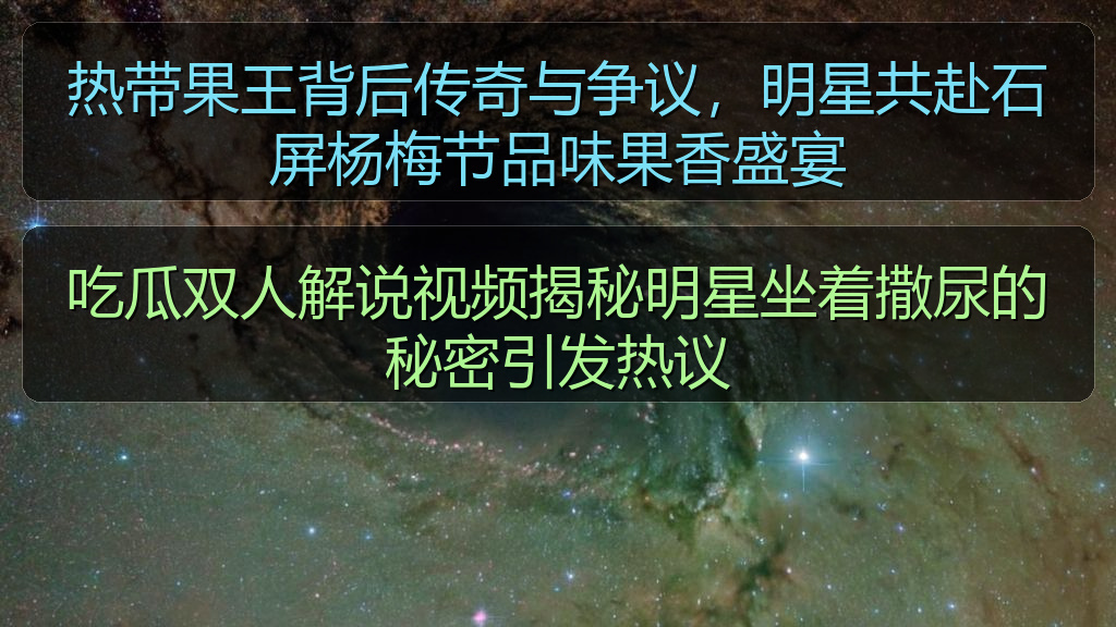 吃瓜双人解说视频揭秘明星坐着撒尿的秘密引发热议