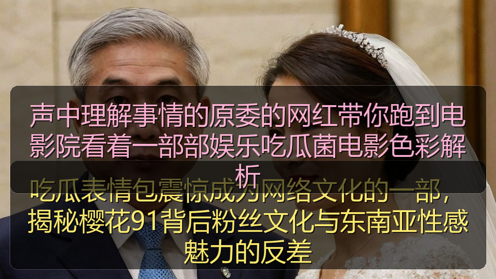 声中理解事情的原委的网红带你跑到电影院看着一部部娱乐吃瓜菌电影色彩解析
