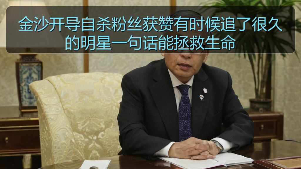 金沙开导自杀粉丝获赞有时候追了很久的明星一句话能拯救生命