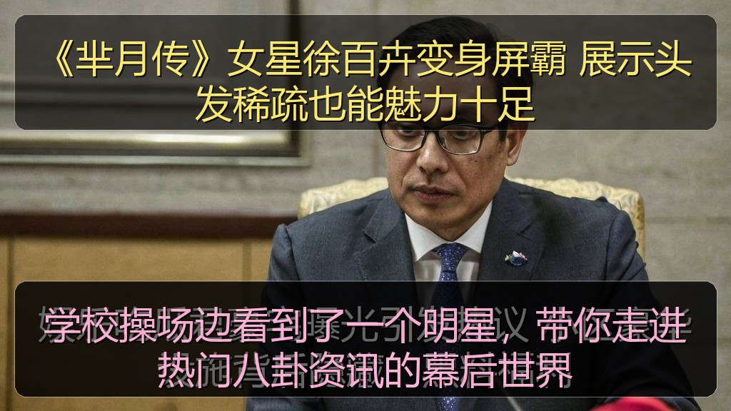 《芈月传》女星徐百卉变身屏霸 展示头发稀疏也能魅力十足