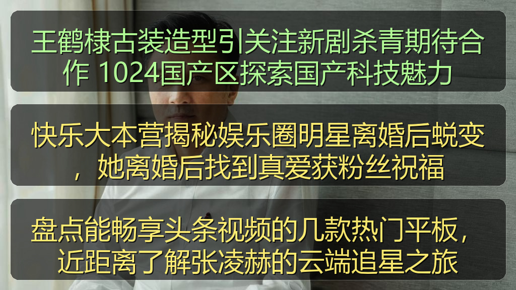 王鹤棣古装造型引关注新剧杀青期待合作 1024国产区探索国产科技魅力