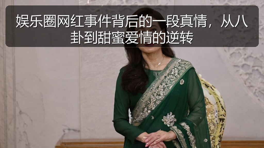 娱乐圈网红事件背后的一段真情，从八卦到甜蜜爱情的逆转