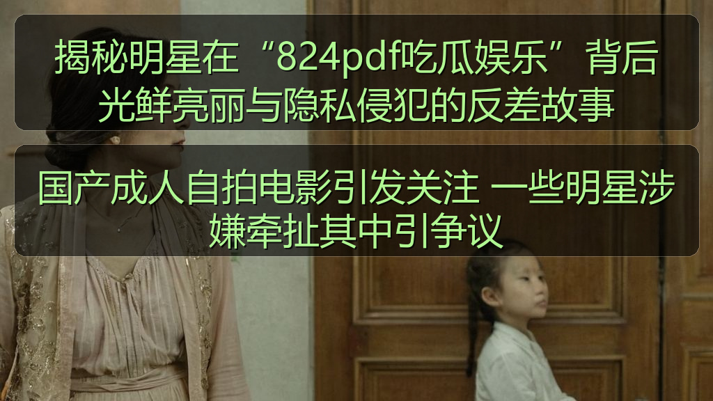 国产成人自拍电影引发关注 一些明星涉嫌牵扯其中引争议