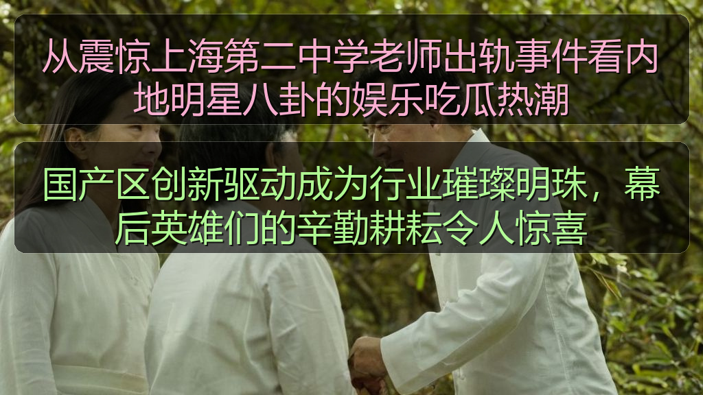 从震惊上海第二中学老师出轨事件看内地明星八卦的娱乐吃瓜热潮