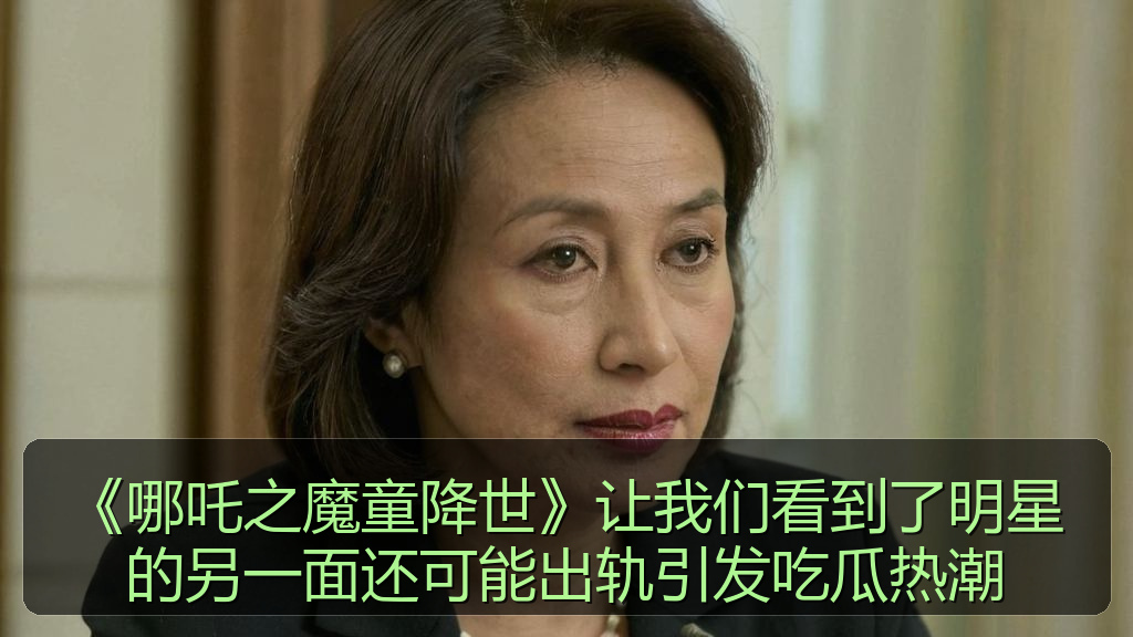 《哪吒之魔童降世》让我们看到了明星的另一面还可能出轨引发吃瓜热潮