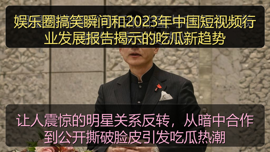 让人震惊的明星关系反转，从暗中合作到公开撕破脸皮引发吃瓜热潮