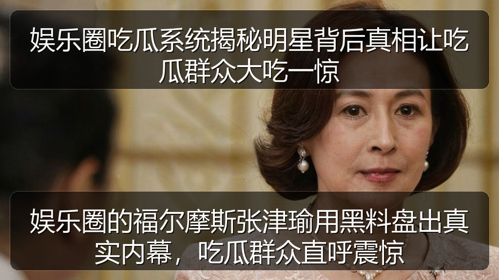 娱乐圈吃瓜系统揭秘明星背后真相让吃瓜群众大吃一惊