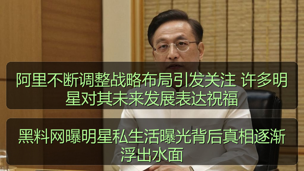 阿里不断调整战略布局引发关注 许多明星对其未来发展表达祝福
