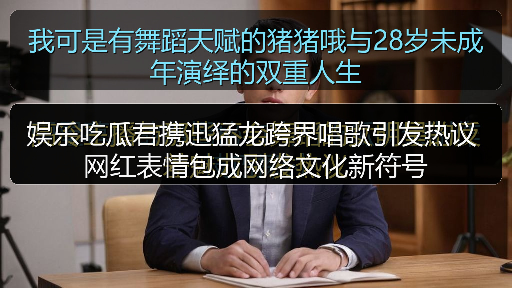 娱乐吃瓜君携迅猛龙跨界唱歌引发热议 网红表情包成网络文化新符号