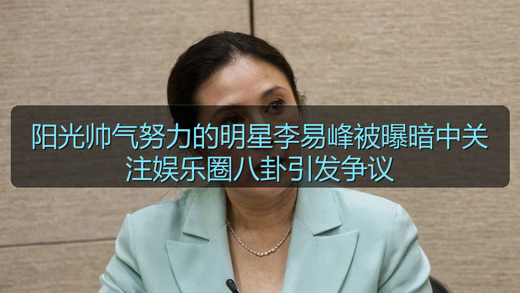 阳光帅气努力的明星李易峰被曝暗中关注娱乐圈八卦引发争议