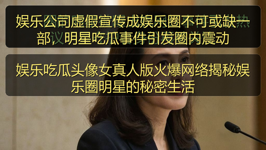 娱乐公司虚假宣传成娱乐圈不可或缺一部，明星吃瓜事件引发圈内震动