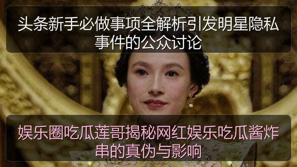 头条新手必做事项全解析引发明星隐私事件的公众讨论