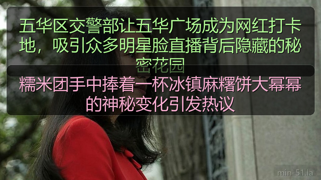 糯米团手中捧着一杯冰镇麻糬饼大幂幂的神秘变化引发热议