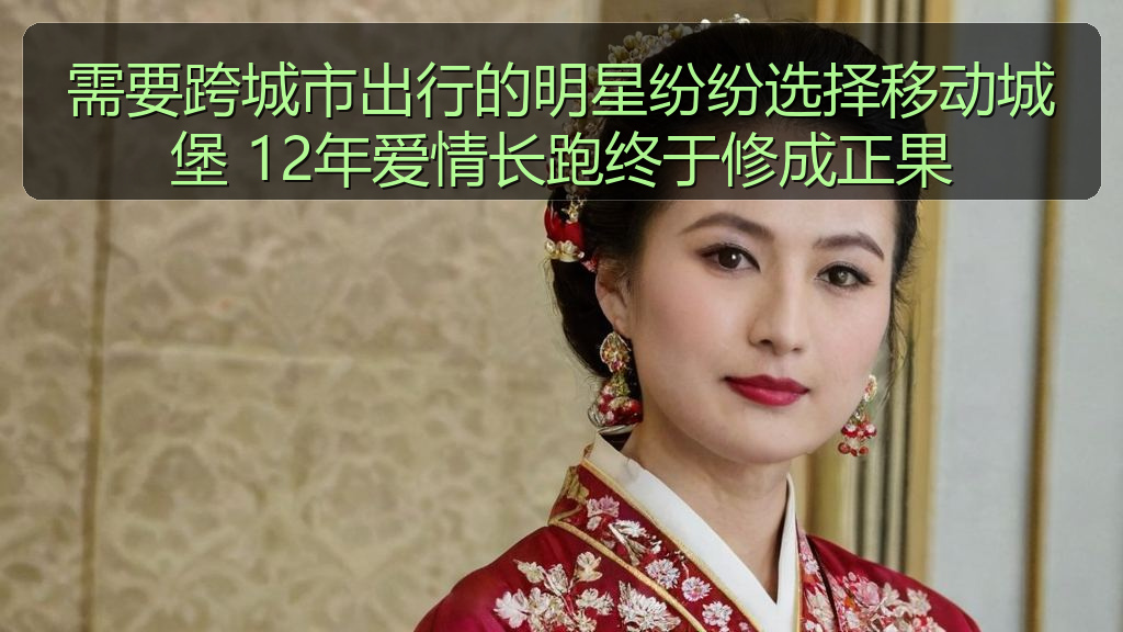 需要跨城市出行的明星纷纷选择移动城堡 12年爱情长跑终于修成正果