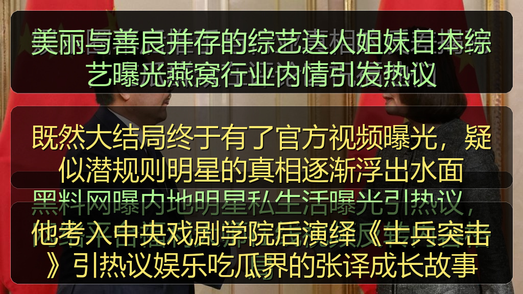 既然大结局终于有了官方视频曝光，疑似潜规则明星的真相逐渐浮出水面