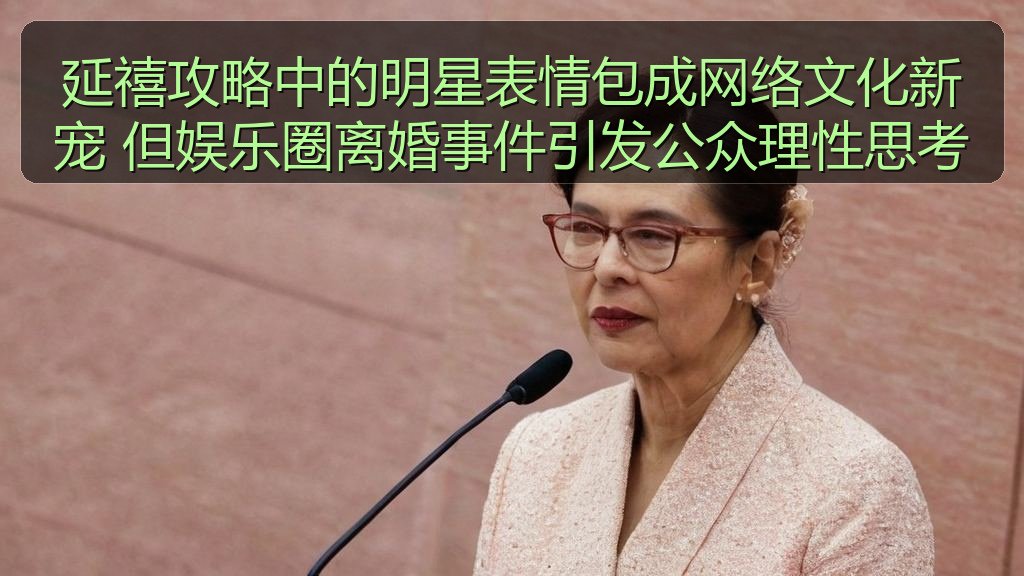 延禧攻略中的明星表情包成网络文化新宠 但娱乐圈离婚事件引发公众理性思考