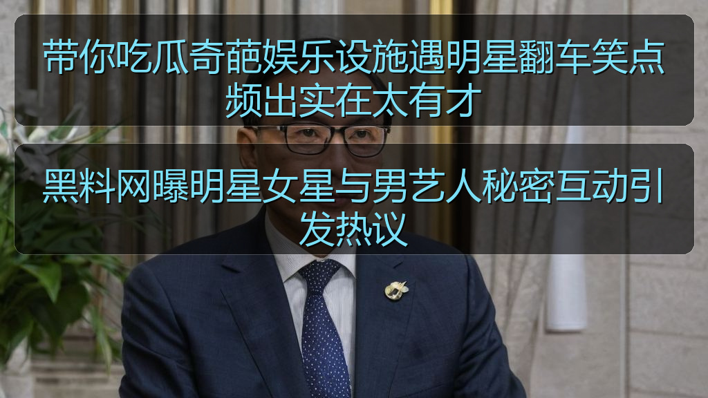 带你吃瓜奇葩娱乐设施遇明星翻车笑点频出实在太有才