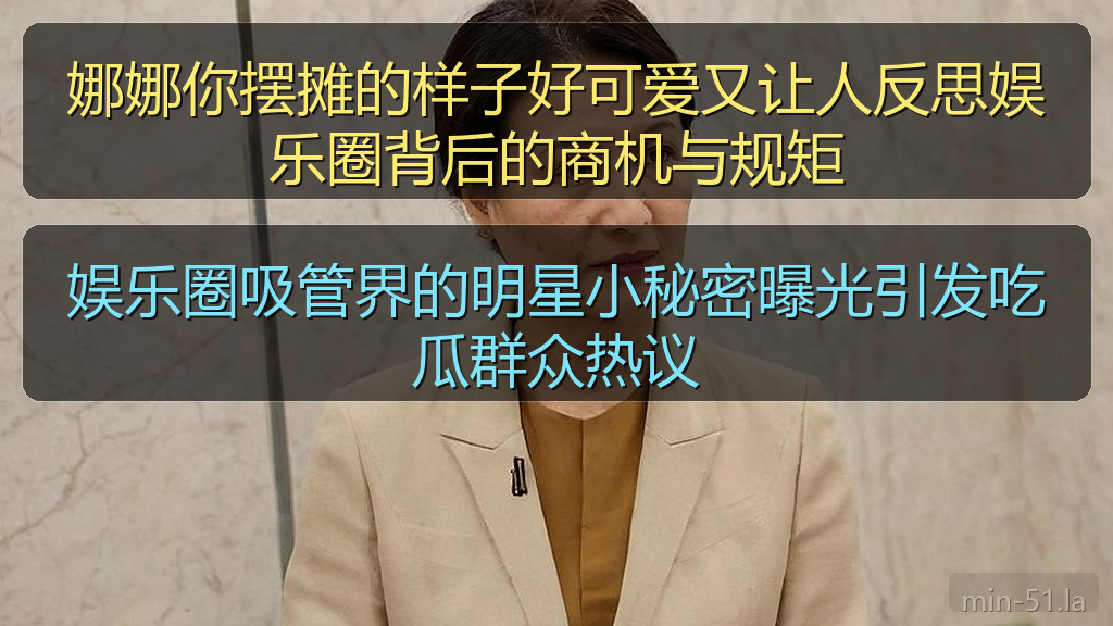 娱乐圈吸管界的明星小秘密曝光引发吃瓜群众热议