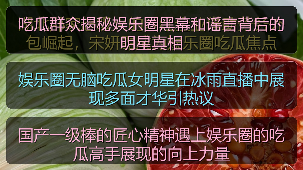 吃瓜群众揭秘娱乐圈黑幕和谣言背后的明星真相