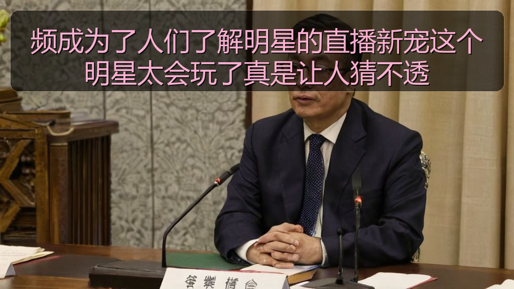 频成为了人们了解明星的直播新宠这个明星太会玩了真是让人猜不透