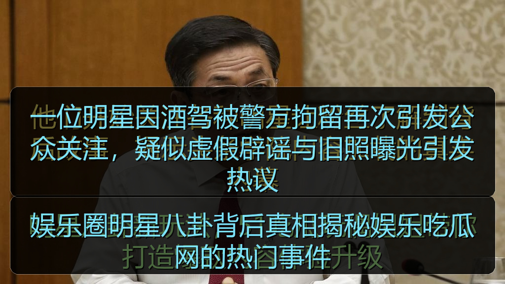 一位明星因酒驾被警方拘留再次引发公众关注，疑似虚假辟谣与旧照曝光引发热议