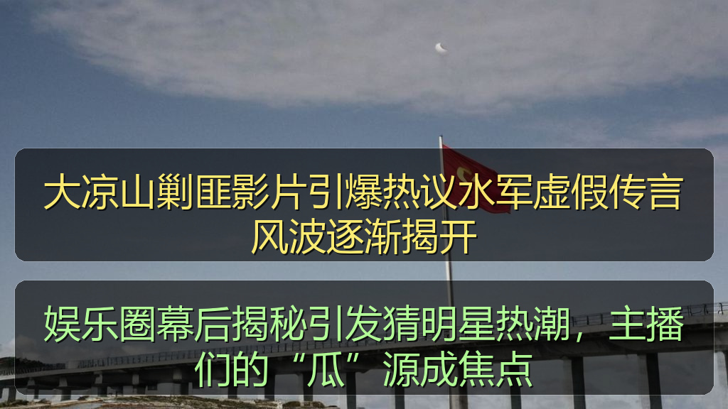 大凉山剿匪影片引爆热议水军虚假传言风波逐渐揭开
