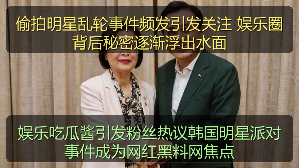 偷拍明星乱轮事件频发引发关注 娱乐圈背后秘密逐渐浮出水面
