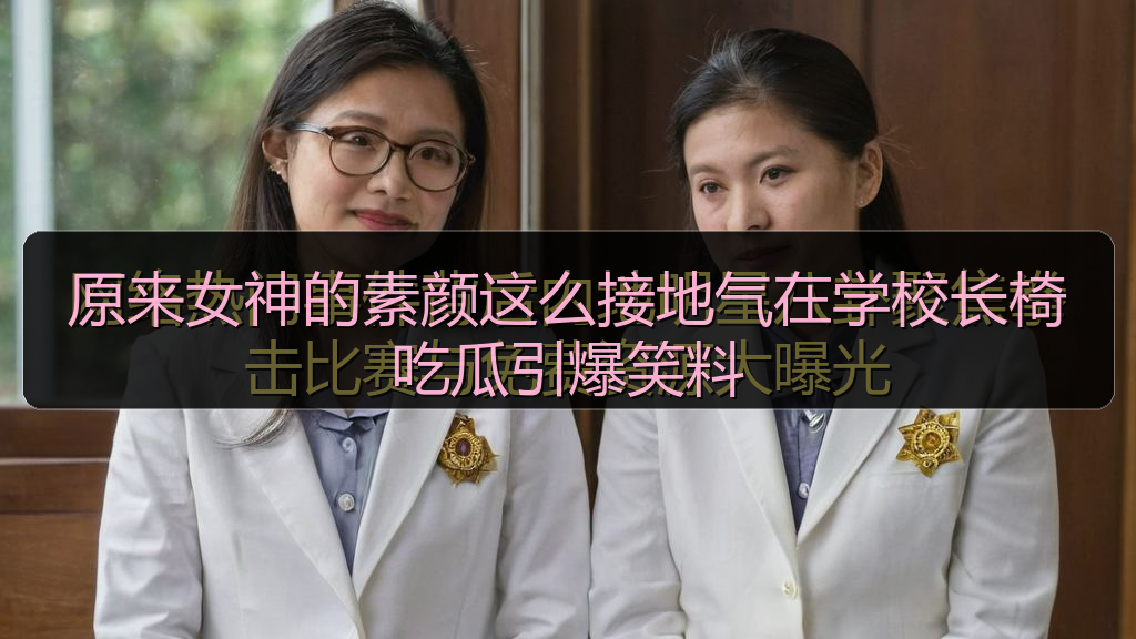原来女神的素颜这么接地气在学校长椅吃瓜引爆笑料