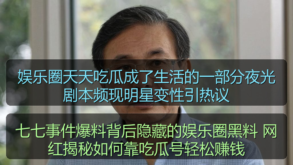 七七事件爆料背后隐藏的娱乐圈黑料 网红揭秘如何靠吃瓜号轻松赚钱