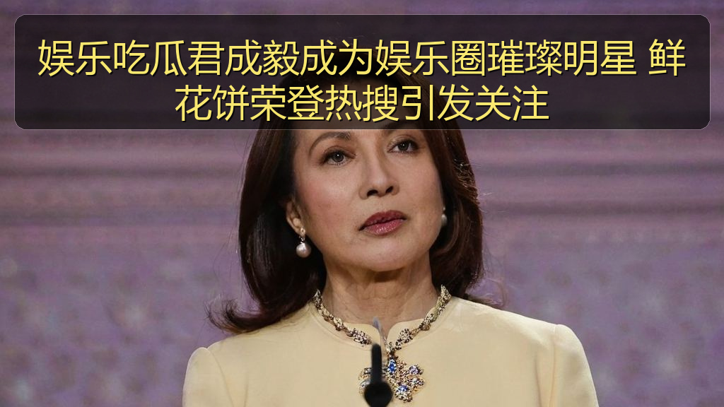 娱乐吃瓜君成毅成为娱乐圈璀璨明星 鲜花饼荣登热搜引发关注