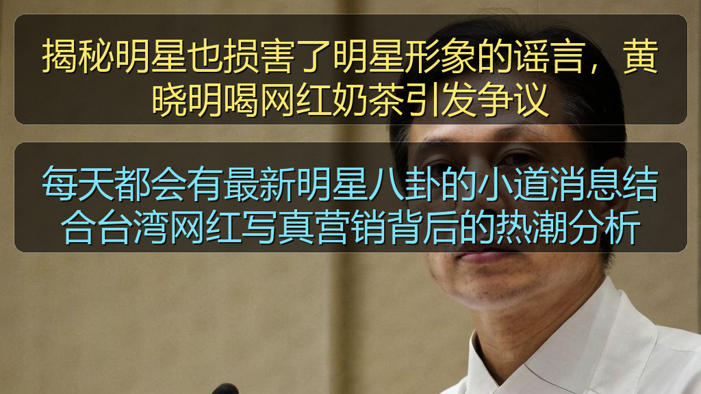 揭秘明星也损害了明星形象的谣言，黄晓明喝网红奶茶引发争议