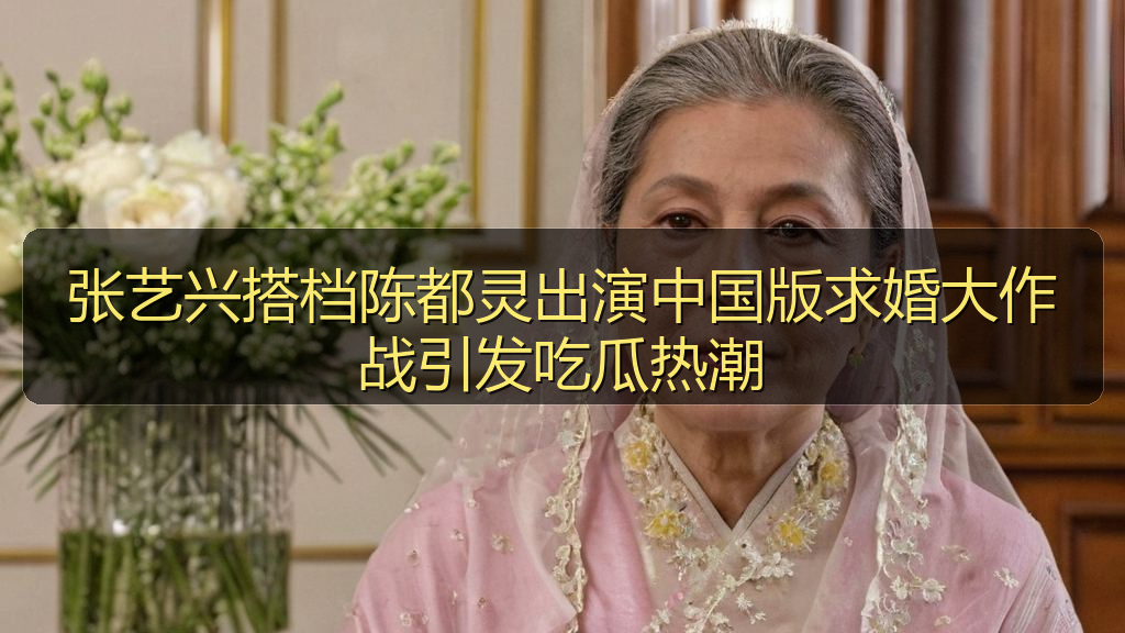 张艺兴搭档陈都灵出演中国版求婚大作战引发吃瓜热潮