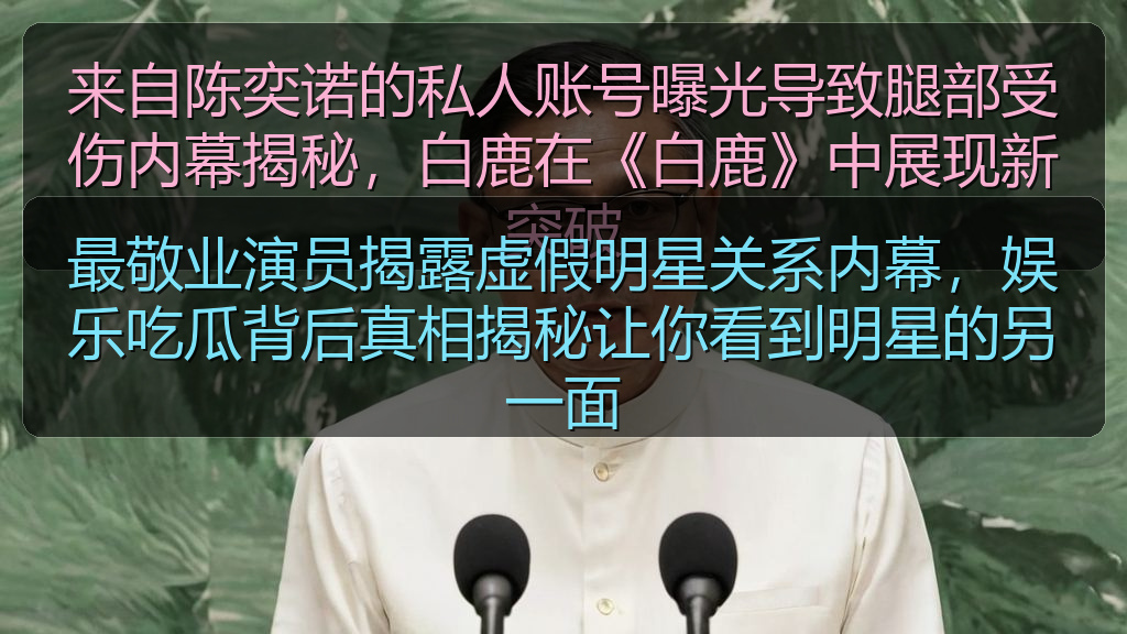 最敬业演员揭露虚假明星关系内幕，娱乐吃瓜背后真相揭秘让你看到明星的另一面