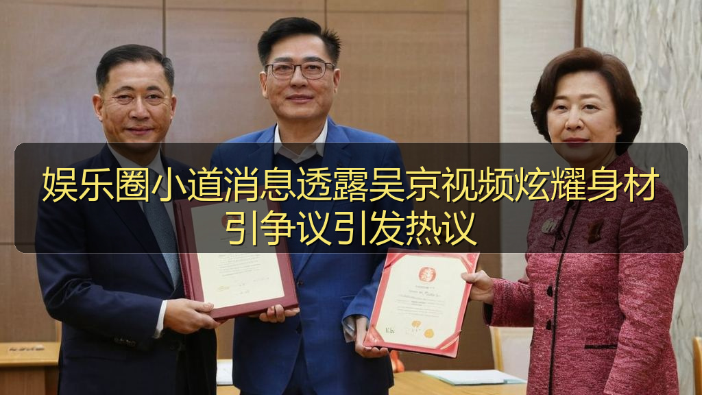 娱乐圈小道消息透露吴京视频炫耀身材引争议引发热议