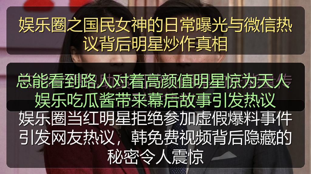 总能看到路人对着高颜值明星惊为天人 娱乐吃瓜酱带来幕后故事引发热议