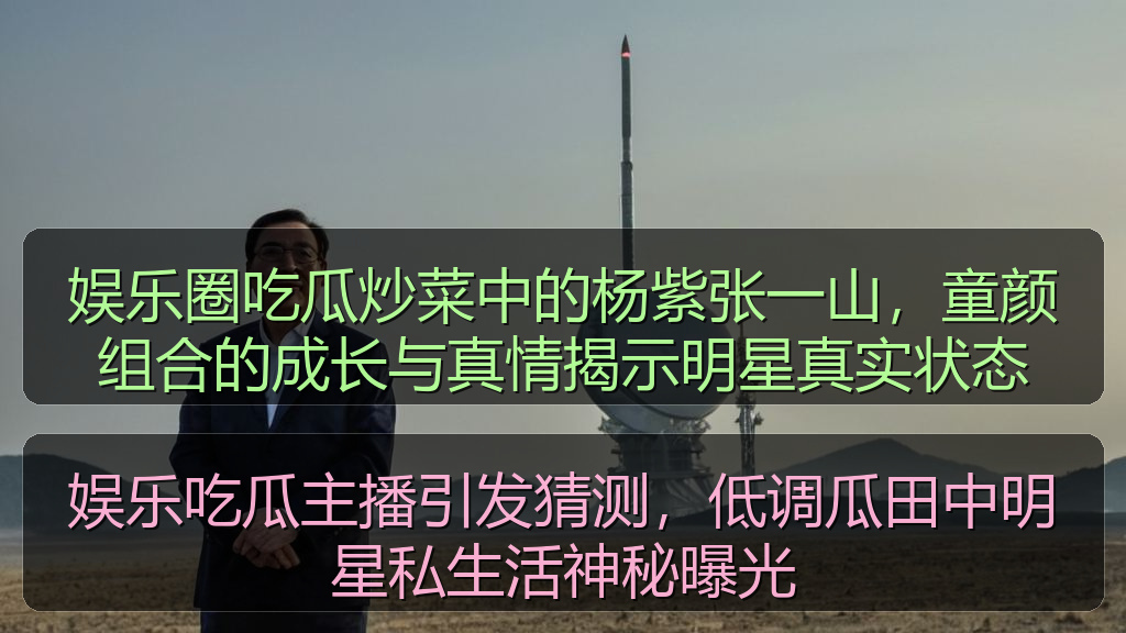 今日吃瓜资讯中心_今日吃瓜相关内容与热门推荐