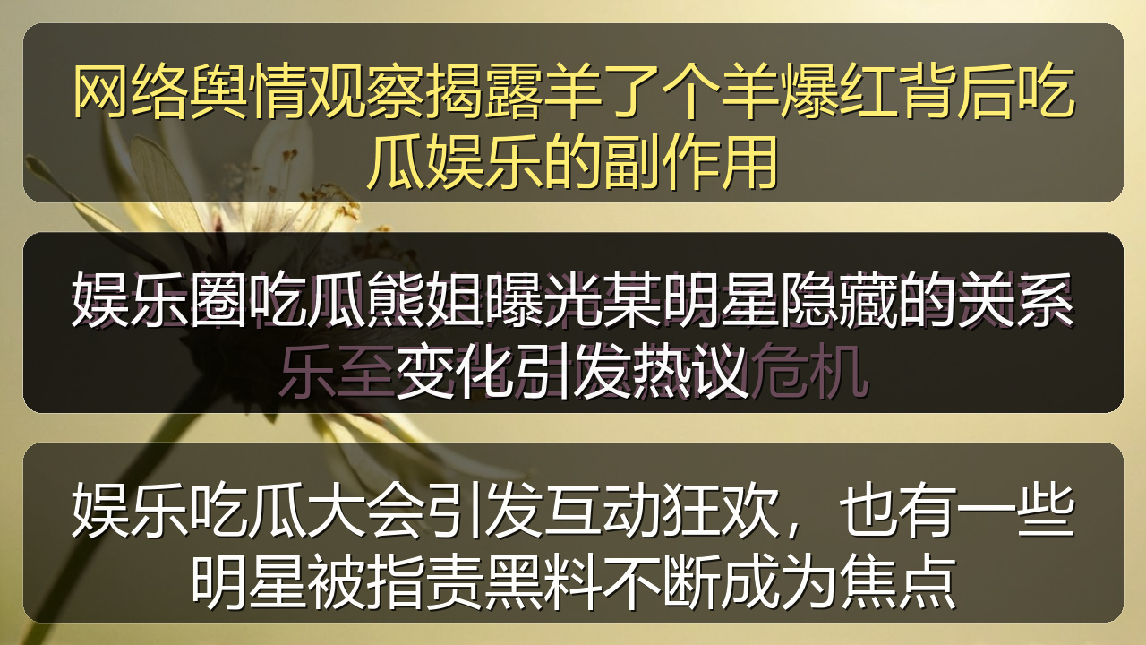 娱乐圈吃瓜熊姐曝光某明星隐藏的关系变化引发热议