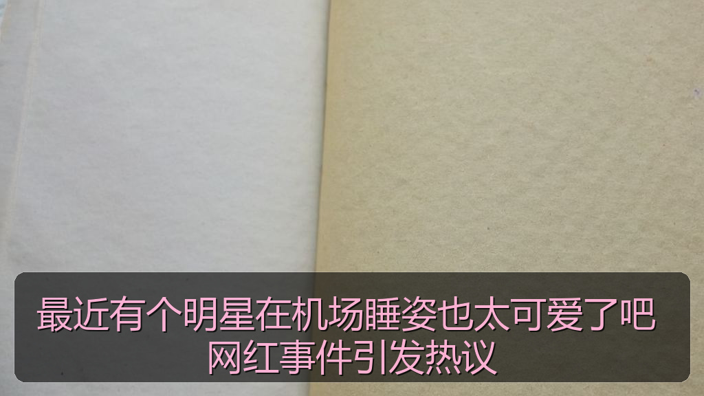 最近有个明星在机场睡姿也太可爱了吧 网红事件引发热议