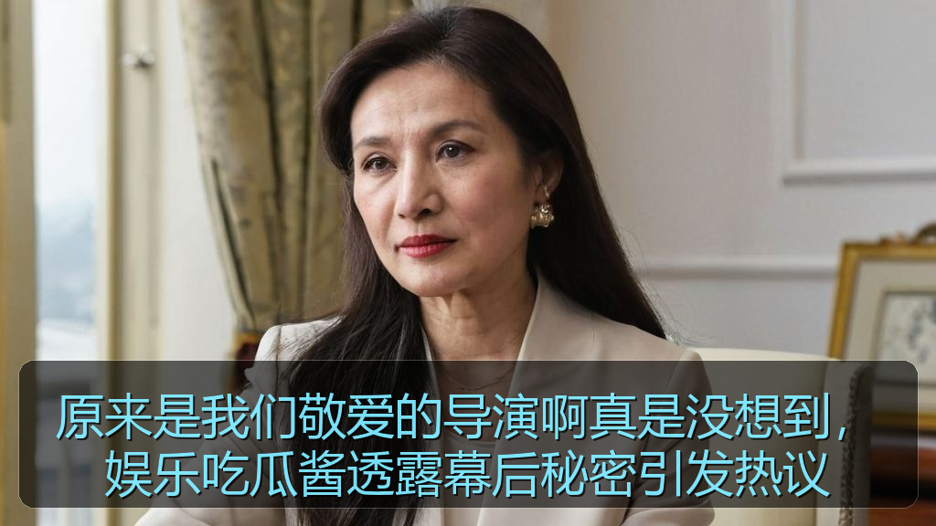 原来是我们敬爱的导演啊真是没想到，娱乐吃瓜酱透露幕后秘密引发热议