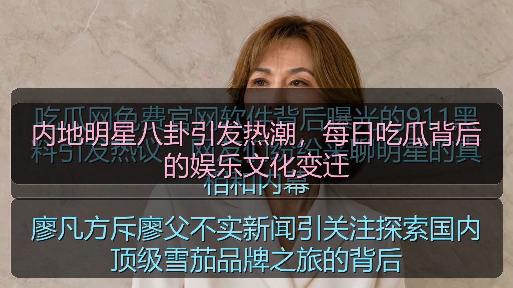 廖凡方斥廖父不实新闻引关注探索国内顶级雪茄品牌之旅的背后