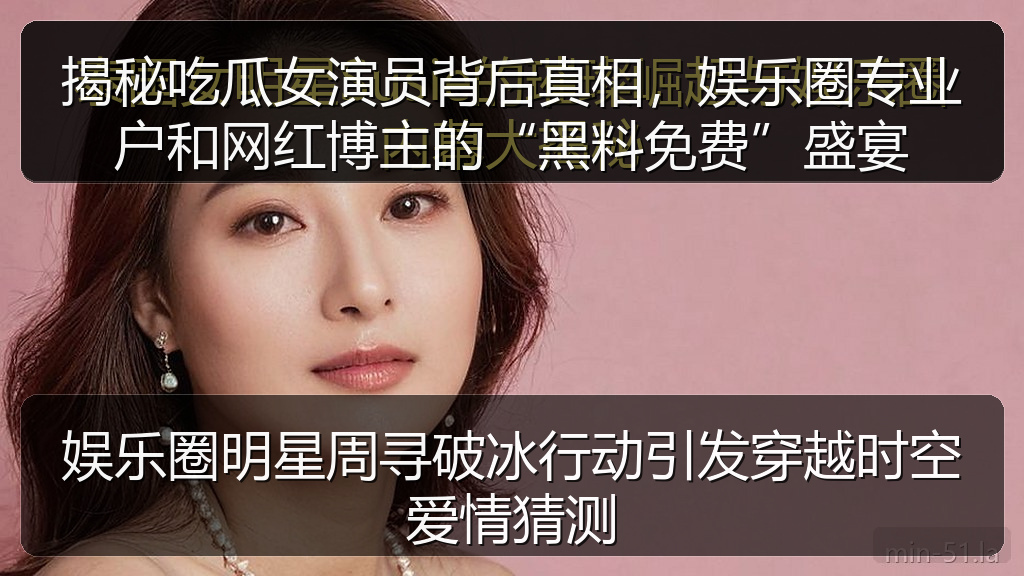 娱乐圈明星周寻破冰行动引发穿越时空爱情猜测