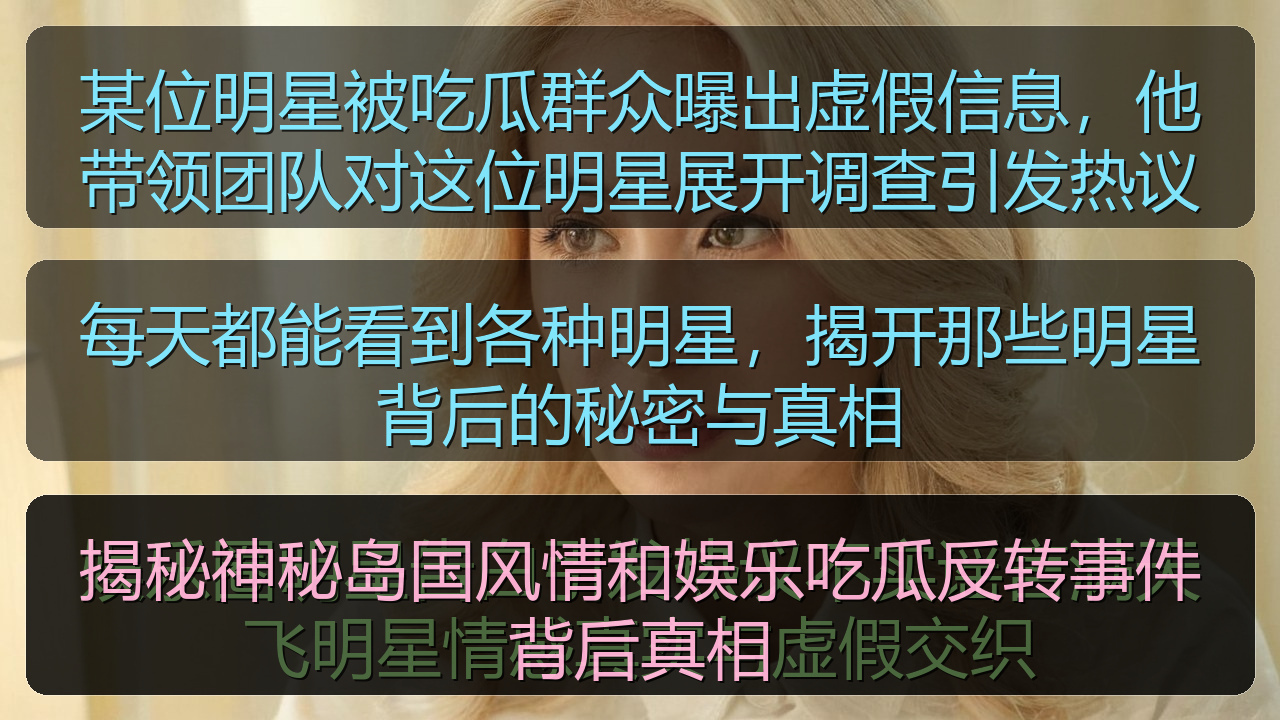 吃瓜每日大赛 - 每天都能看到各种明星，揭开那些明星背后的秘密与真相