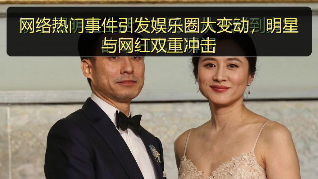 网络热门事件引发娱乐圈大变动，明星与网红双重冲击