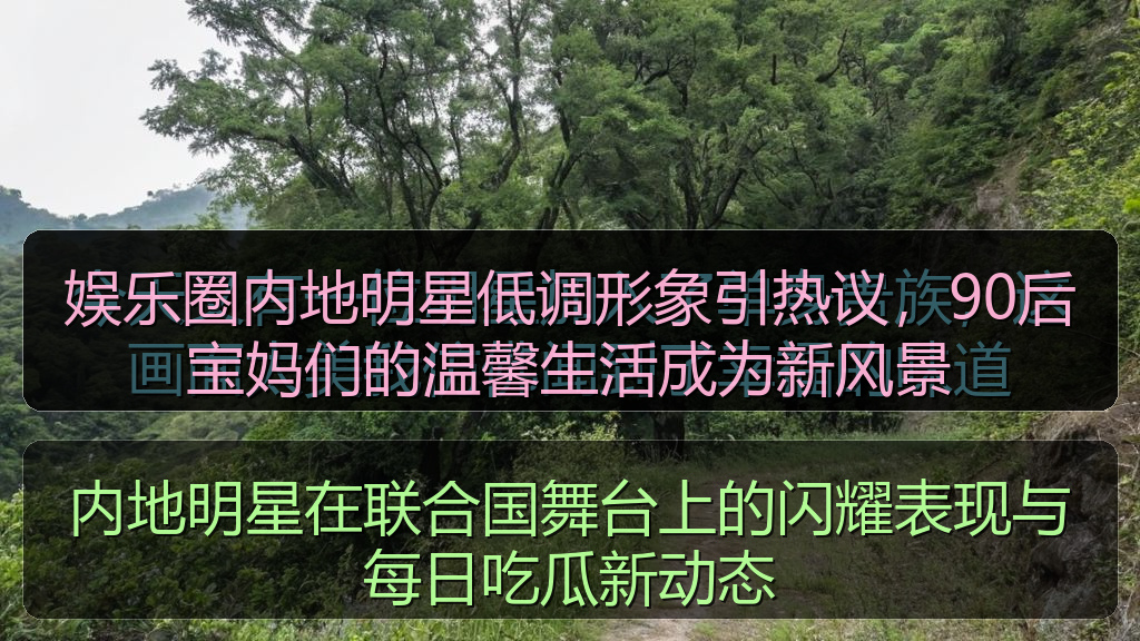 娱乐圈内地明星低调形象引热议，90后宝妈们的温馨生活成为新风景