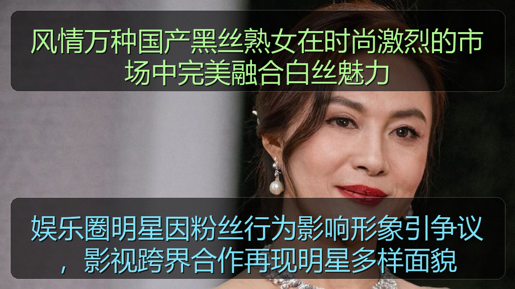娱乐圈明星因粉丝行为影响形象引争议，影视跨界合作再现明星多样面貌