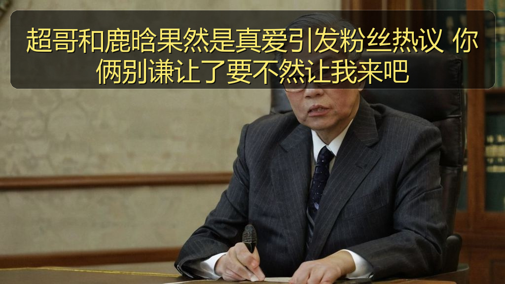 吃瓜每日大赛 - 超哥和鹿晗果然是真爱引发粉丝热议 你俩别谦让了要不然让我来吧