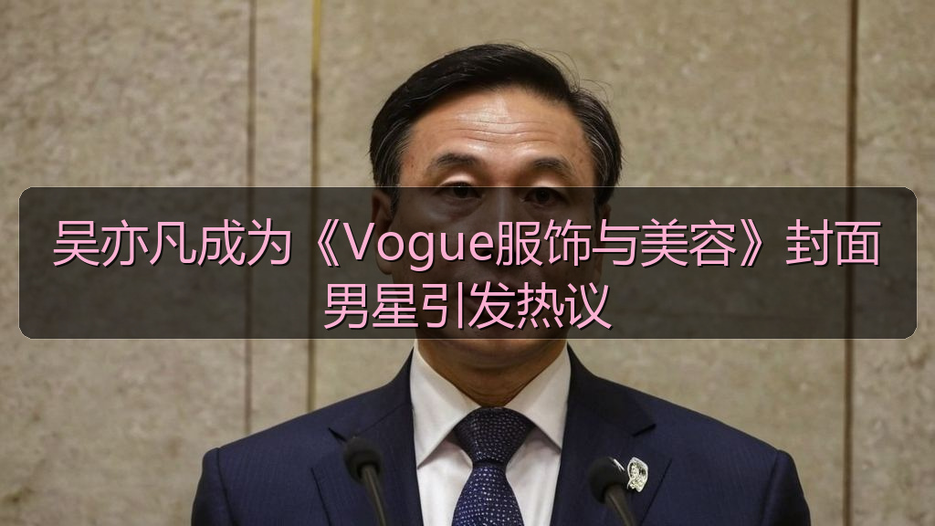 吴亦凡成为《Vogue服饰与美容》封面男星引发热议