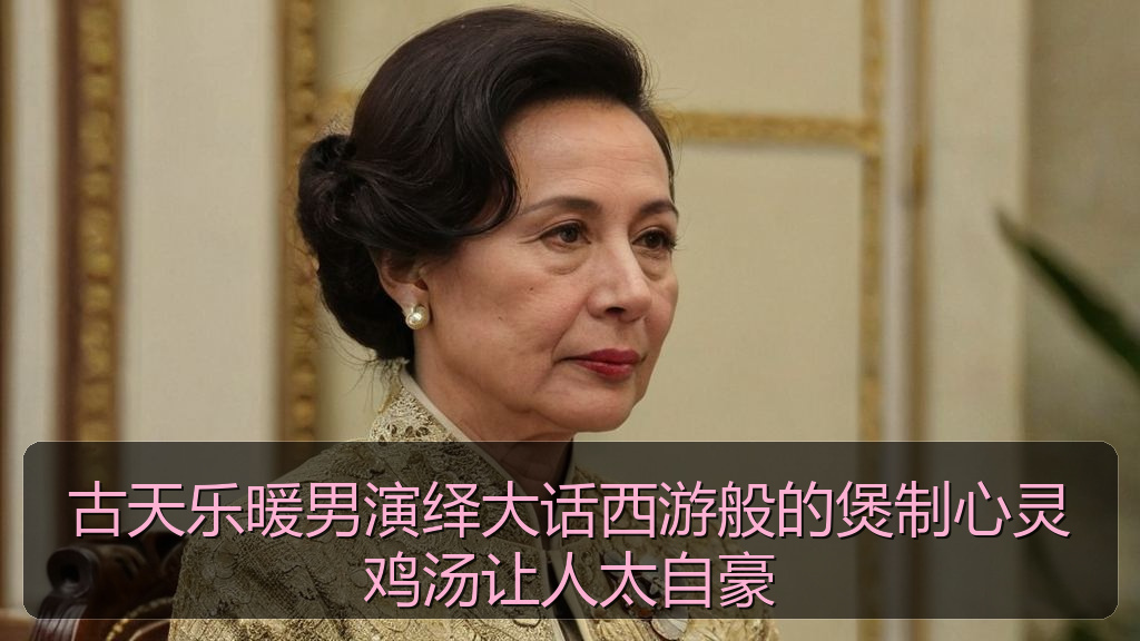 古天乐暖男演绎大话西游般的煲制心灵鸡汤让人太自豪