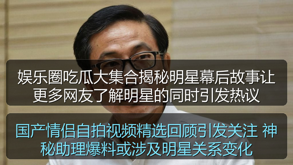 吃瓜每日大赛 - 国产情侣自拍视频精选回顾引发关注 神秘助理爆料或涉及明星关系变化