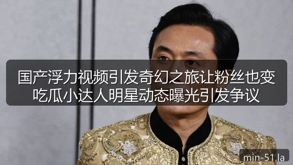 黑料网曝大瓜每日大赛